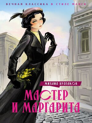 cover image of Мастер и Маргарита